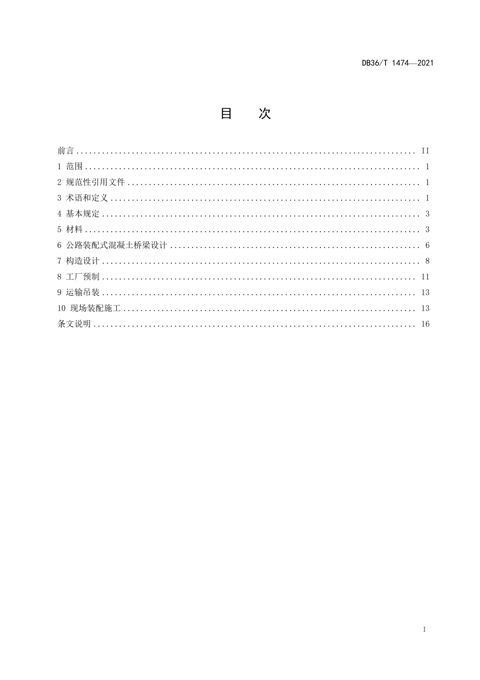 DB36T 1474-2021 公路装配式混凝土桥梁设计与施工技术规程.pdf_第3页