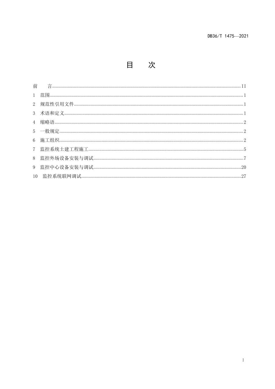 DB36T 1475-2021 高速公路监控系统施工技术指南.pdf_第3页