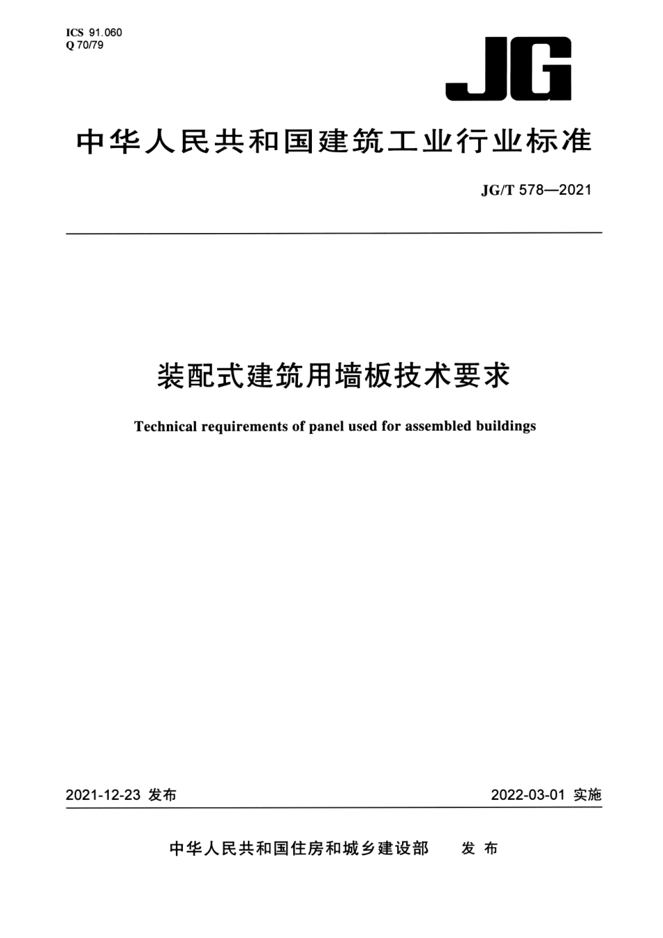 JGT 578-2021 装配式建筑用墙板技术要求--------   .pdf_第1页