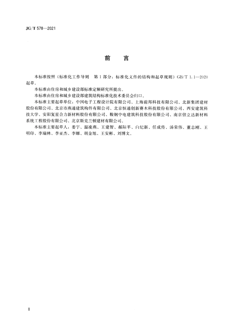 JGT 578-2021 装配式建筑用墙板技术要求--------   .pdf_第3页