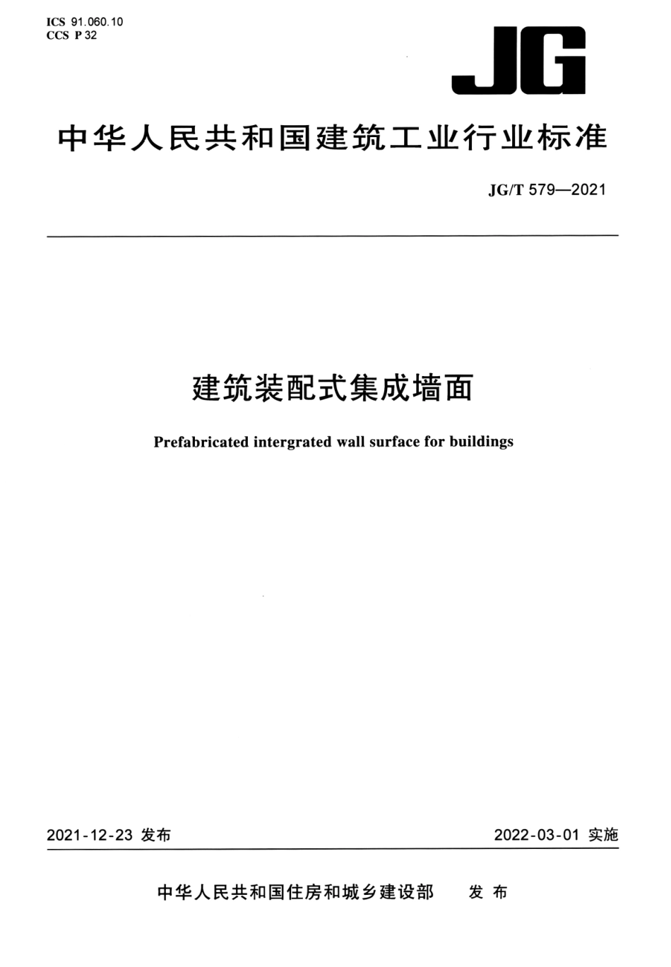 JGT 579-2021 建筑装配式集成墙面--------   .pdf_第1页