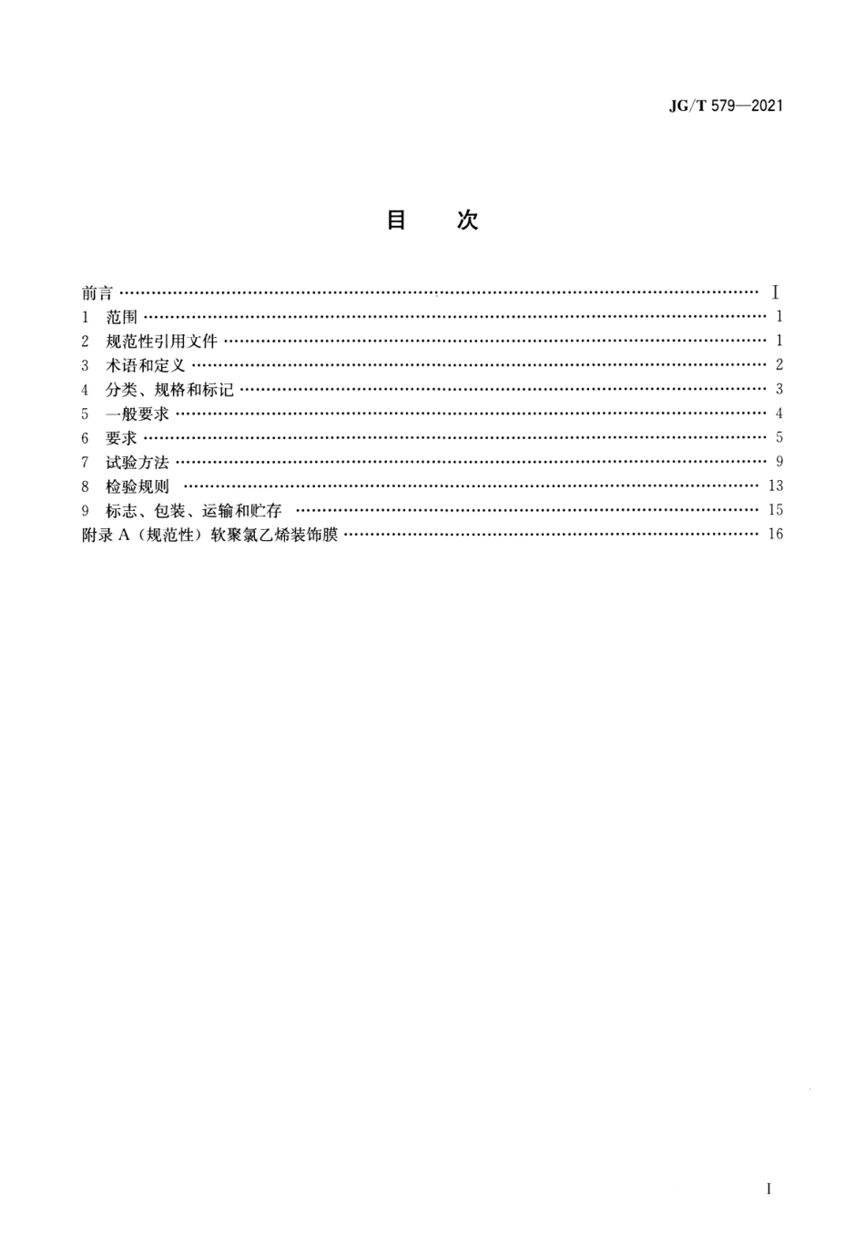 JGT 579-2021 建筑装配式集成墙面--------   .pdf_第2页