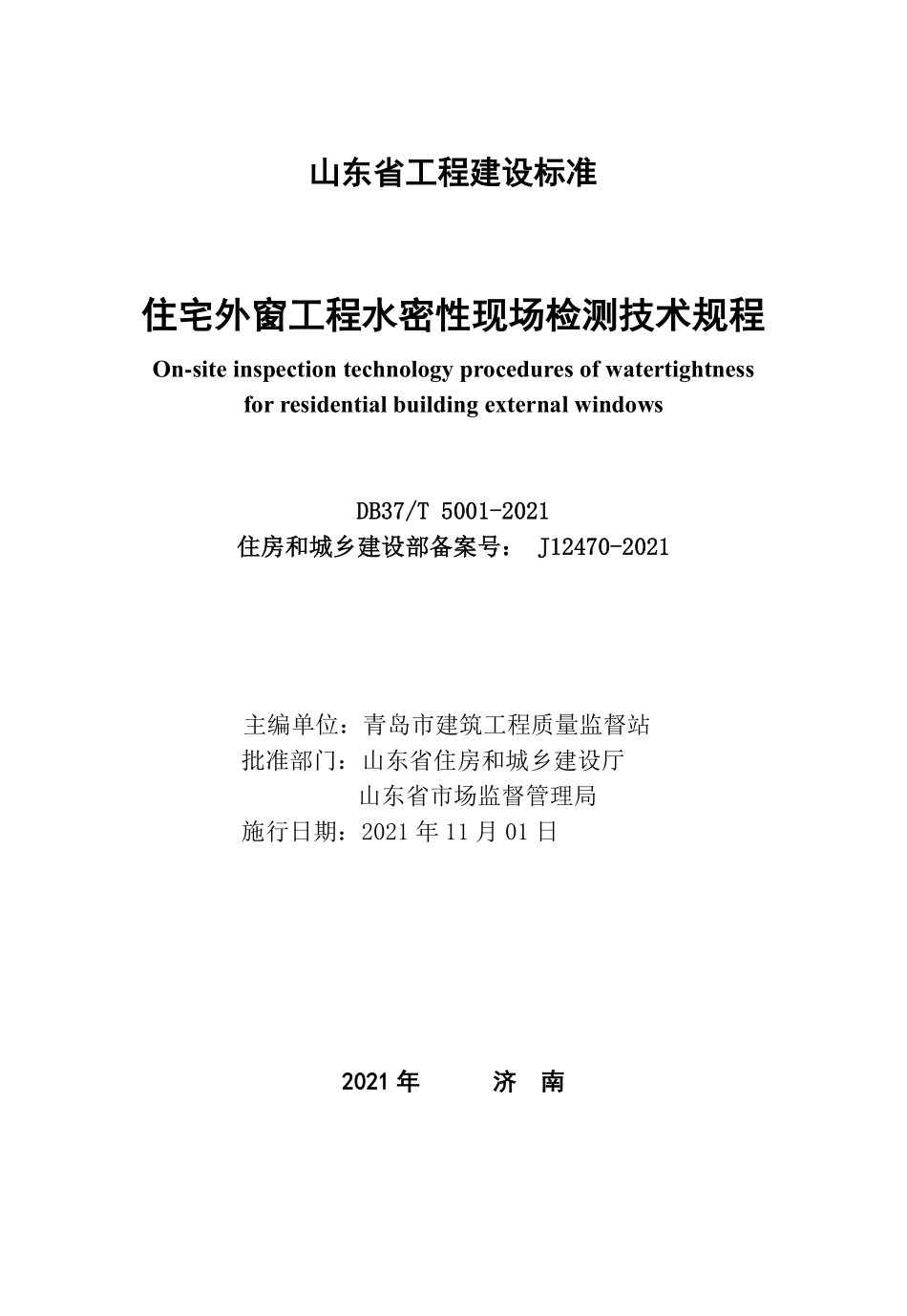 DB37∕T 5001-2021 住宅工程外窗水密性现场检测技术规程--------   .pdf_第1页