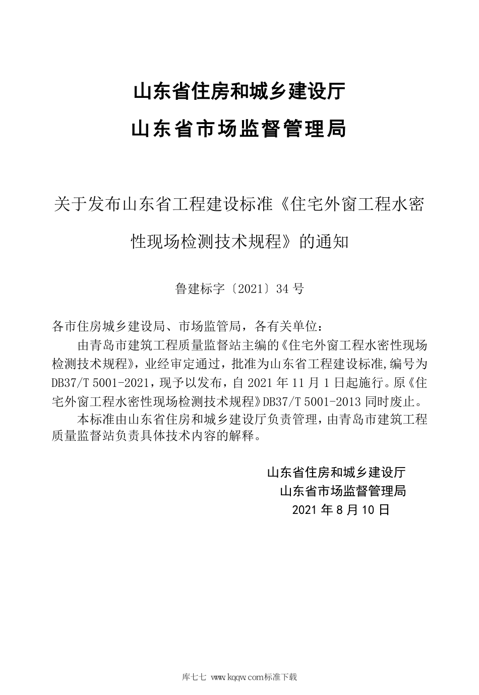 DB37∕T 5001-2021 住宅工程外窗水密性现场检测技术规程--------   .pdf_第2页