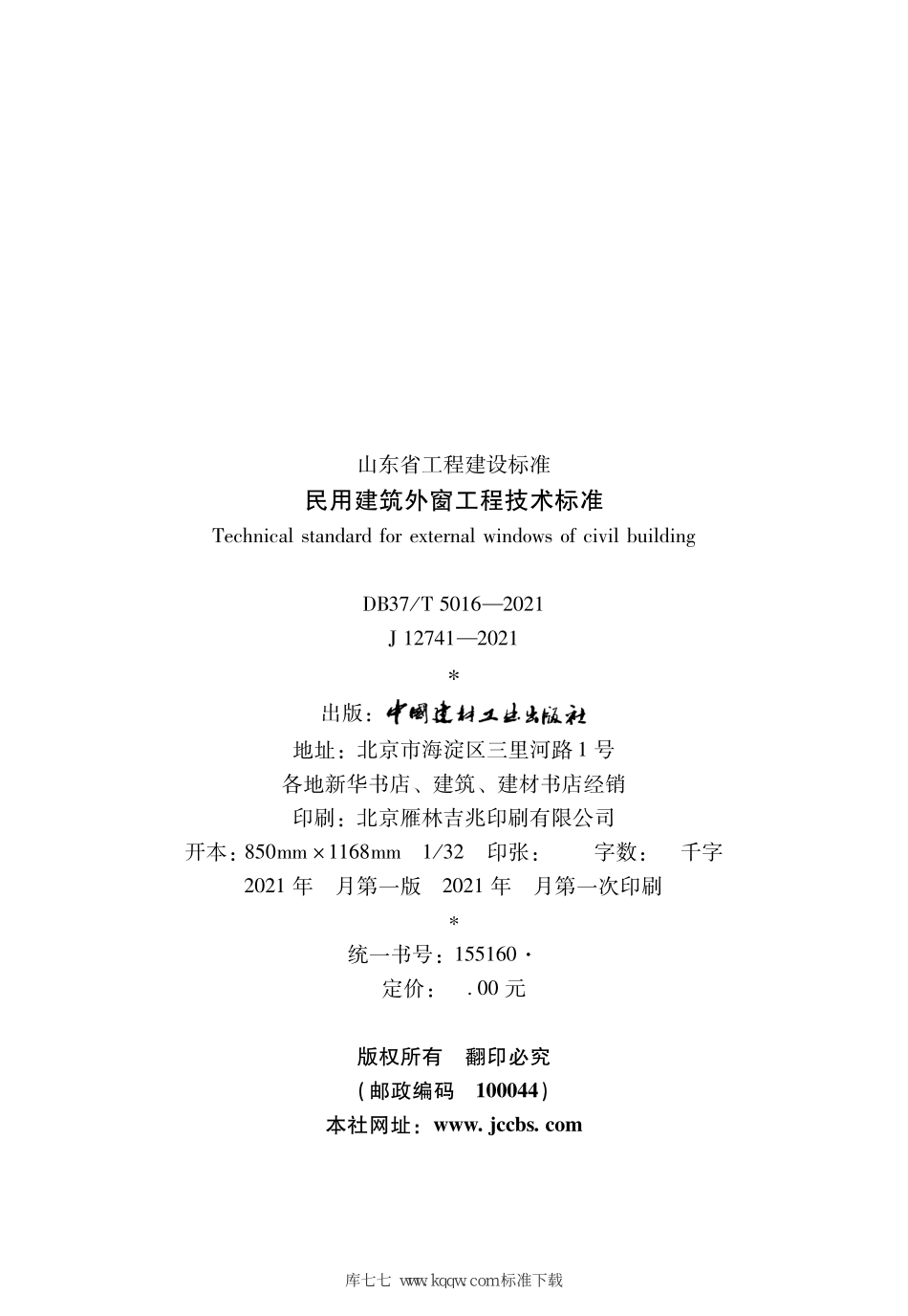 DB37∕T 5016-2021 民用建筑外窗工程技术标准--------   .pdf_第2页