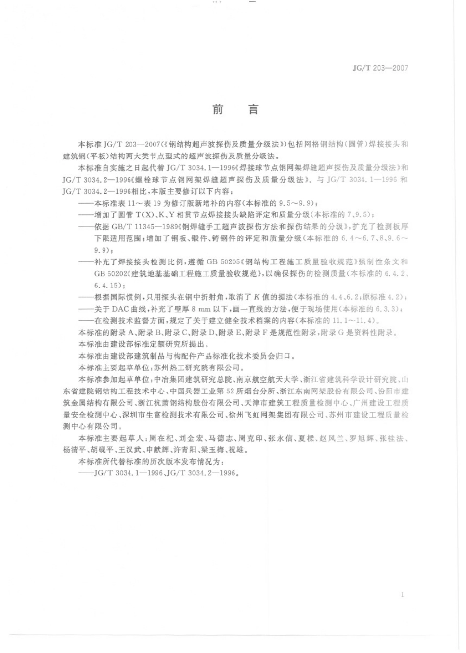 JGT203-2007  钢结构超声波探伤及质量分级法.pdf_第3页