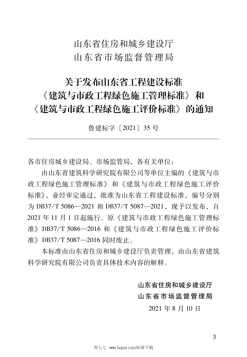 DB37∕T 5087-2021 建筑与市政工程绿色施工评价标准--------   .pdf_第3页