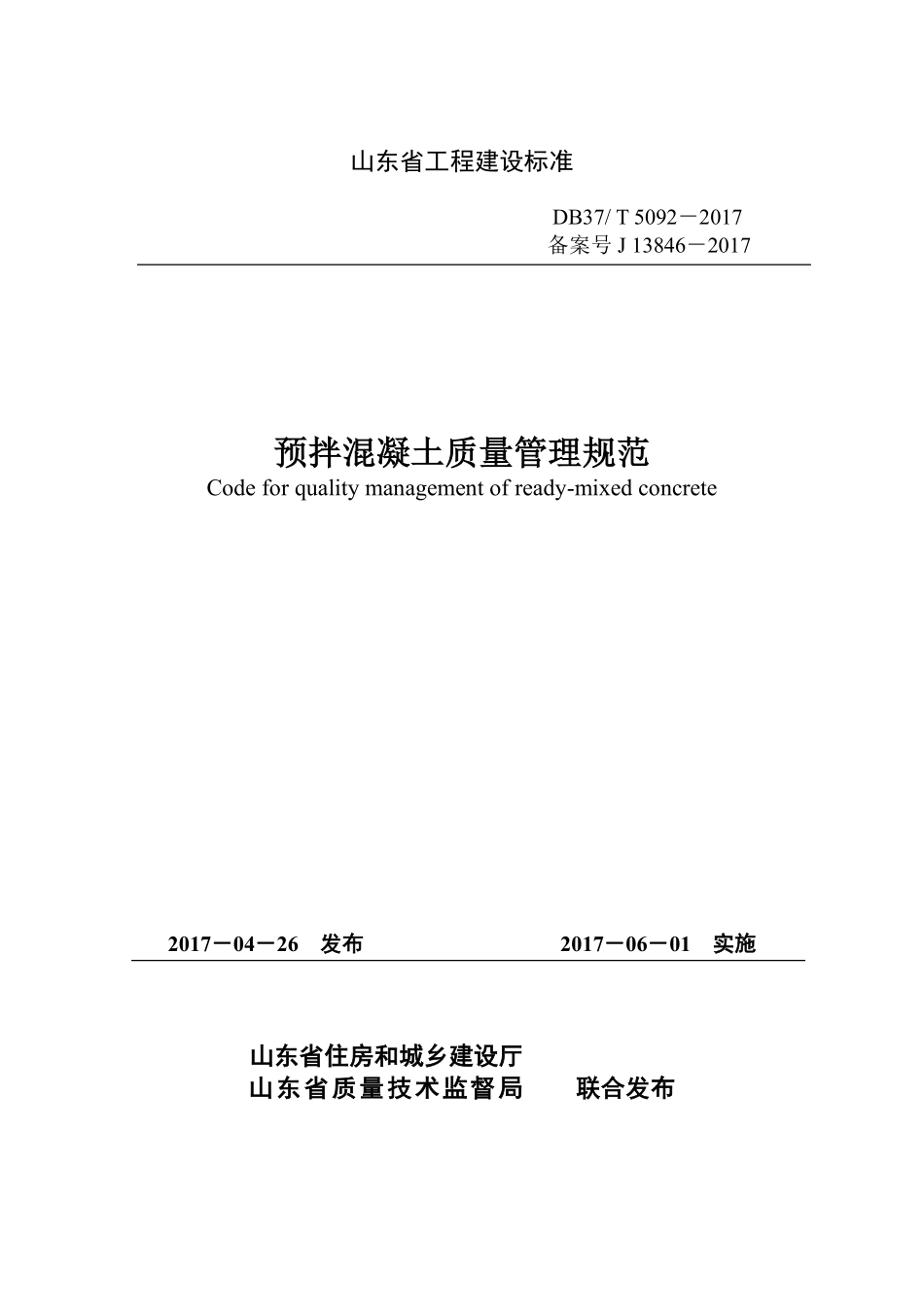 DB37∕T 5092-2017 预拌混凝土质量管理规范----------  .pdf_第1页