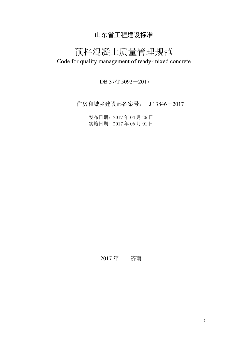 DB37∕T 5092-2017 预拌混凝土质量管理规范----------  .pdf_第2页