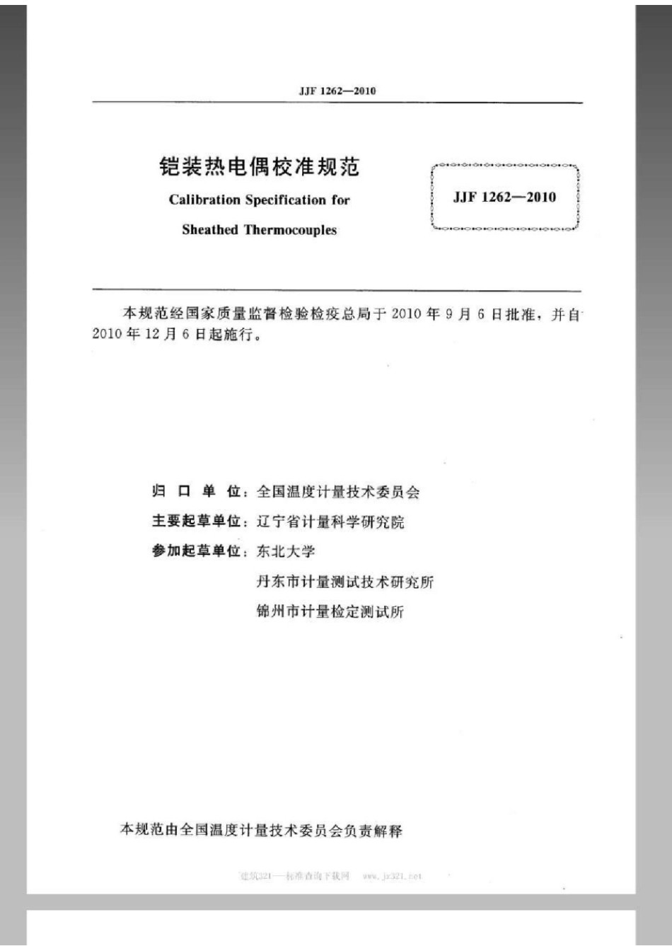 JJF 1262-2010铠装热电偶校准规范.pdf_第2页