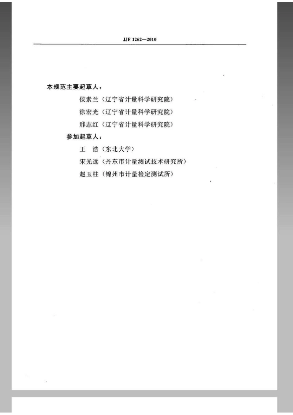 JJF 1262-2010铠装热电偶校准规范.pdf_第3页