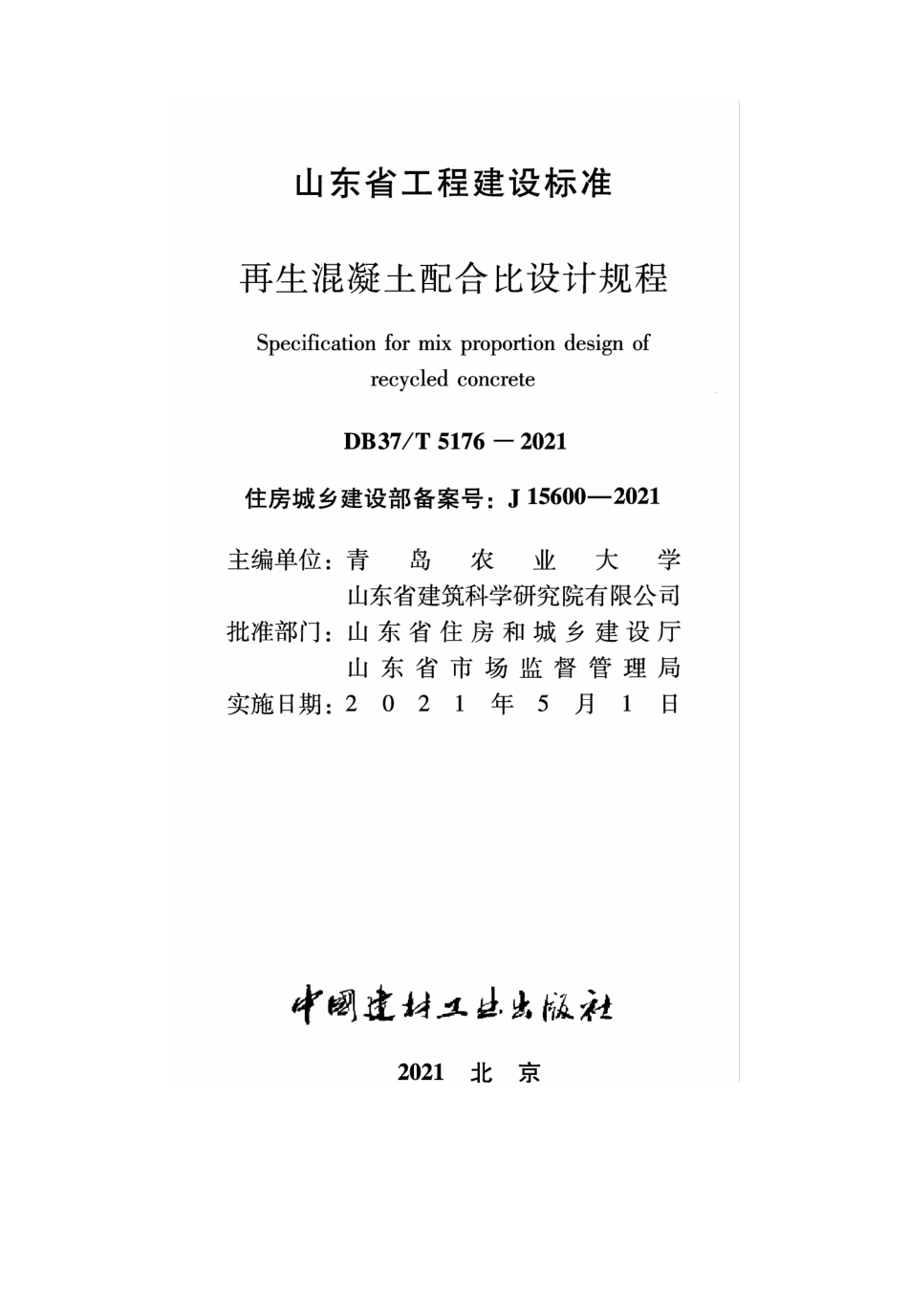 DB37∕T 5176-2021 再生混凝土配合比设计规程--------   .pdf_第1页