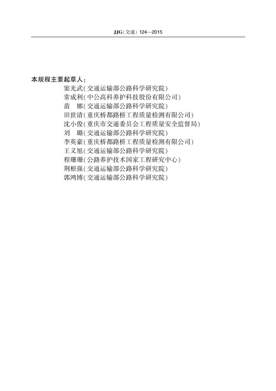 JJG (交通) 124-2015 公路断面探伤及结构层厚度探地雷达----------  .pdf_第3页