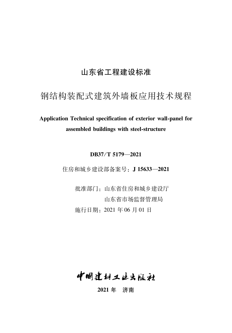 DB37∕T 5179-2021 钢结构装配式建筑外墙板应用技术规程--------   .pdf_第1页