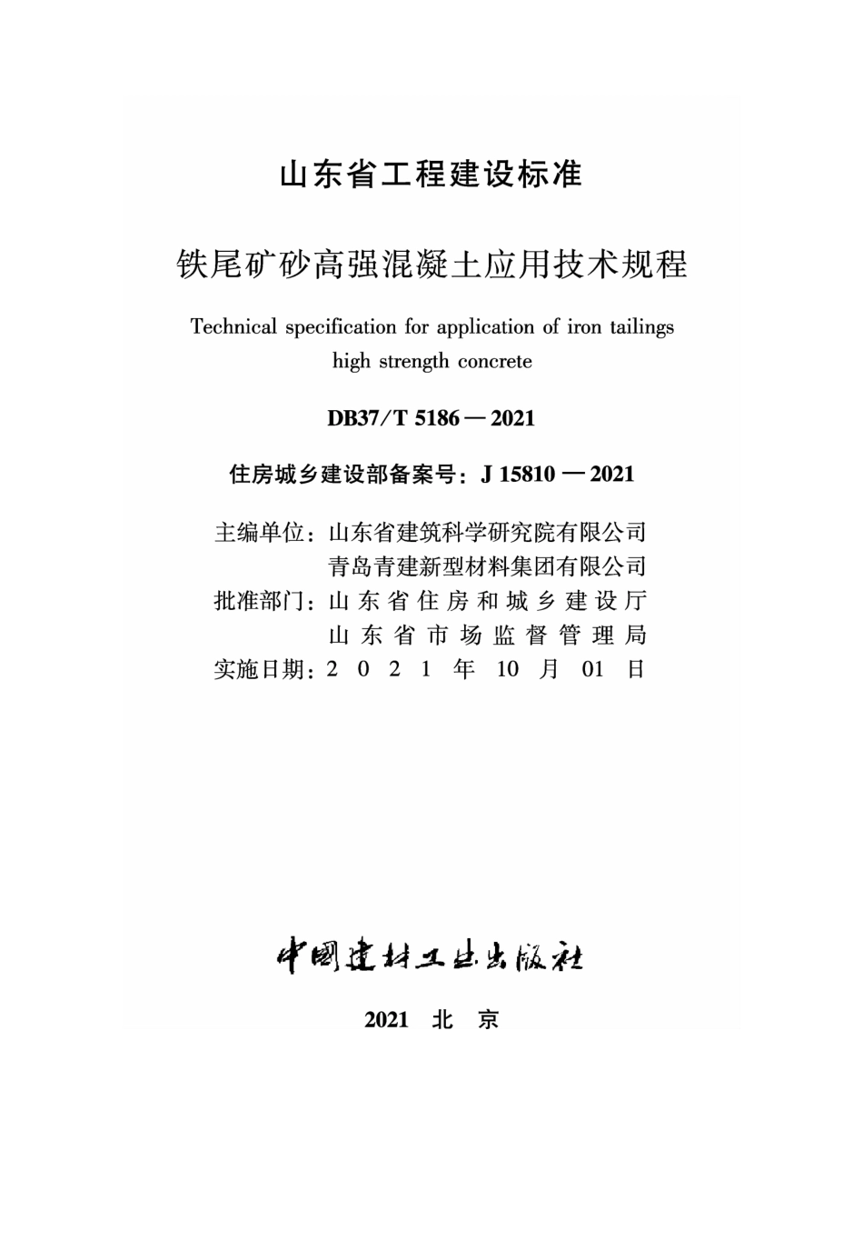 DB37∕T 5186-2021 铁尾矿砂高强混凝土应用技术规程--------   .pdf_第1页