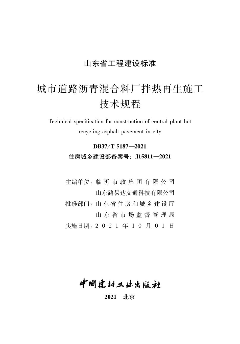 DB37∕T 5187-2021 城市道路沥青混合料厂拌热再生施工技术规程--------   .pdf_第1页