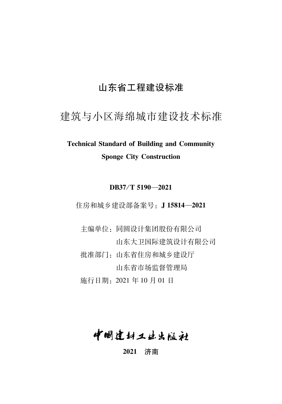 DB37∕T 5190-2021 建筑与小区海绵城市建设技术标准--------   .pdf_第1页