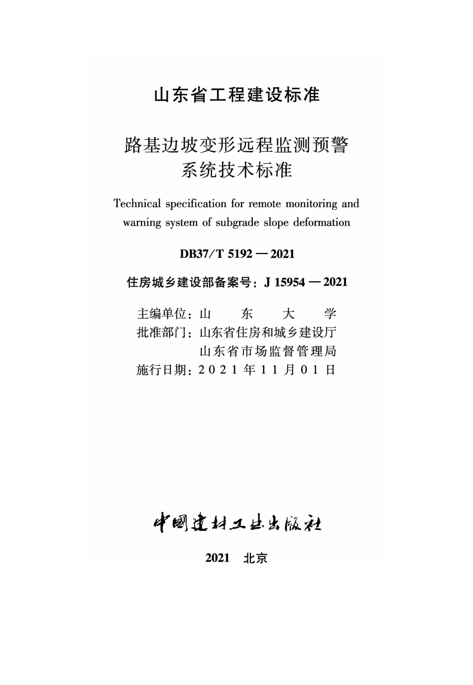 DB37∕T 5192-2021 路基边坡变形远程监测预警系统技术标准--------   .pdf_第1页