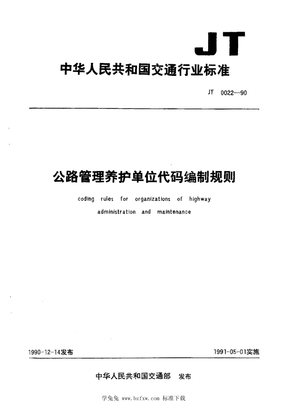 JT∕T 0022-1990 公路管理养护单位代码编制规则--------  1.pdf_第1页