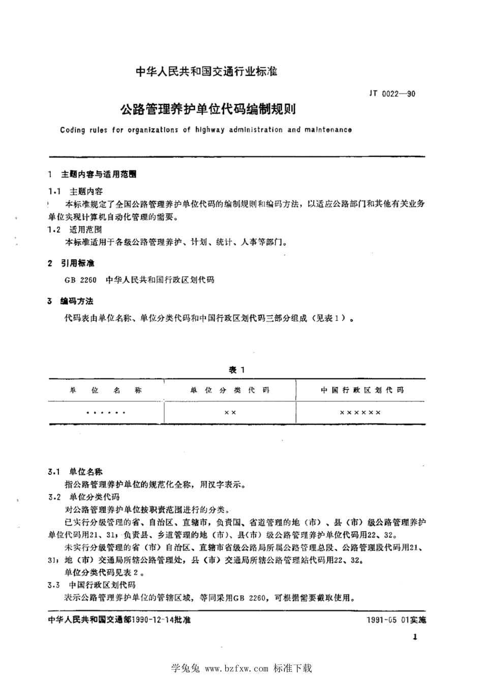 JT∕T 0022-1990 公路管理养护单位代码编制规则--------  1.pdf_第2页