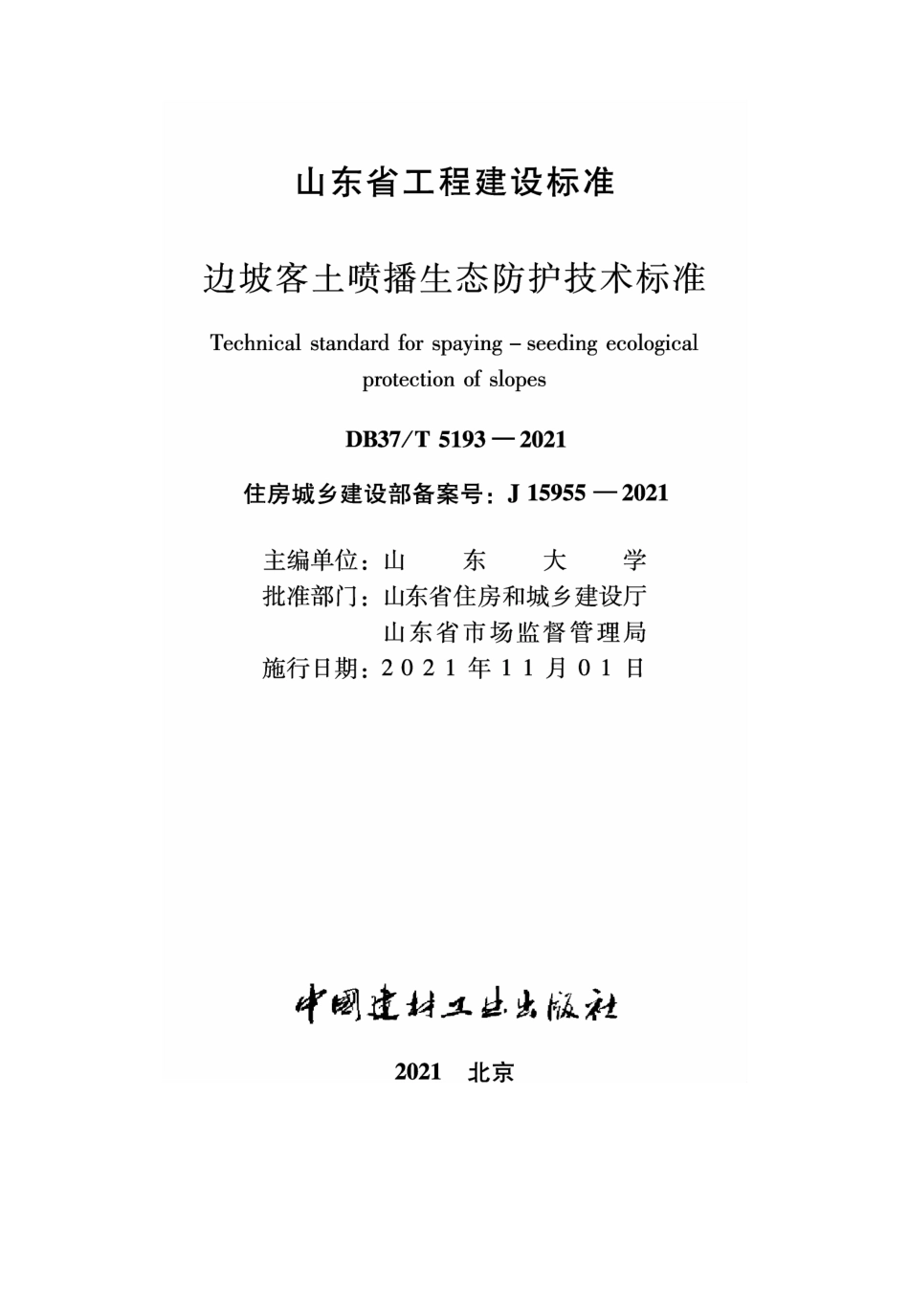 DB37∕T 5193-2021 边坡客土喷播生态防护技术标准--------   .pdf_第1页