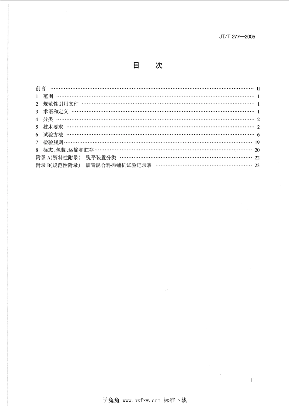 JT∕T 277-2005 沥青混凝土摊铺机--------  1.pdf_第2页