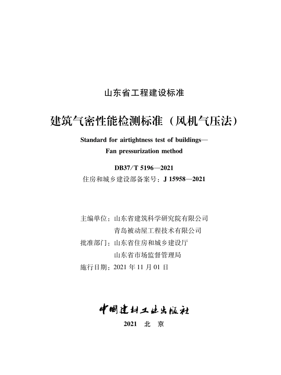 DB37∕T 5196-2021 建筑气密性能检测标准(风机气压法)--------   .pdf_第1页