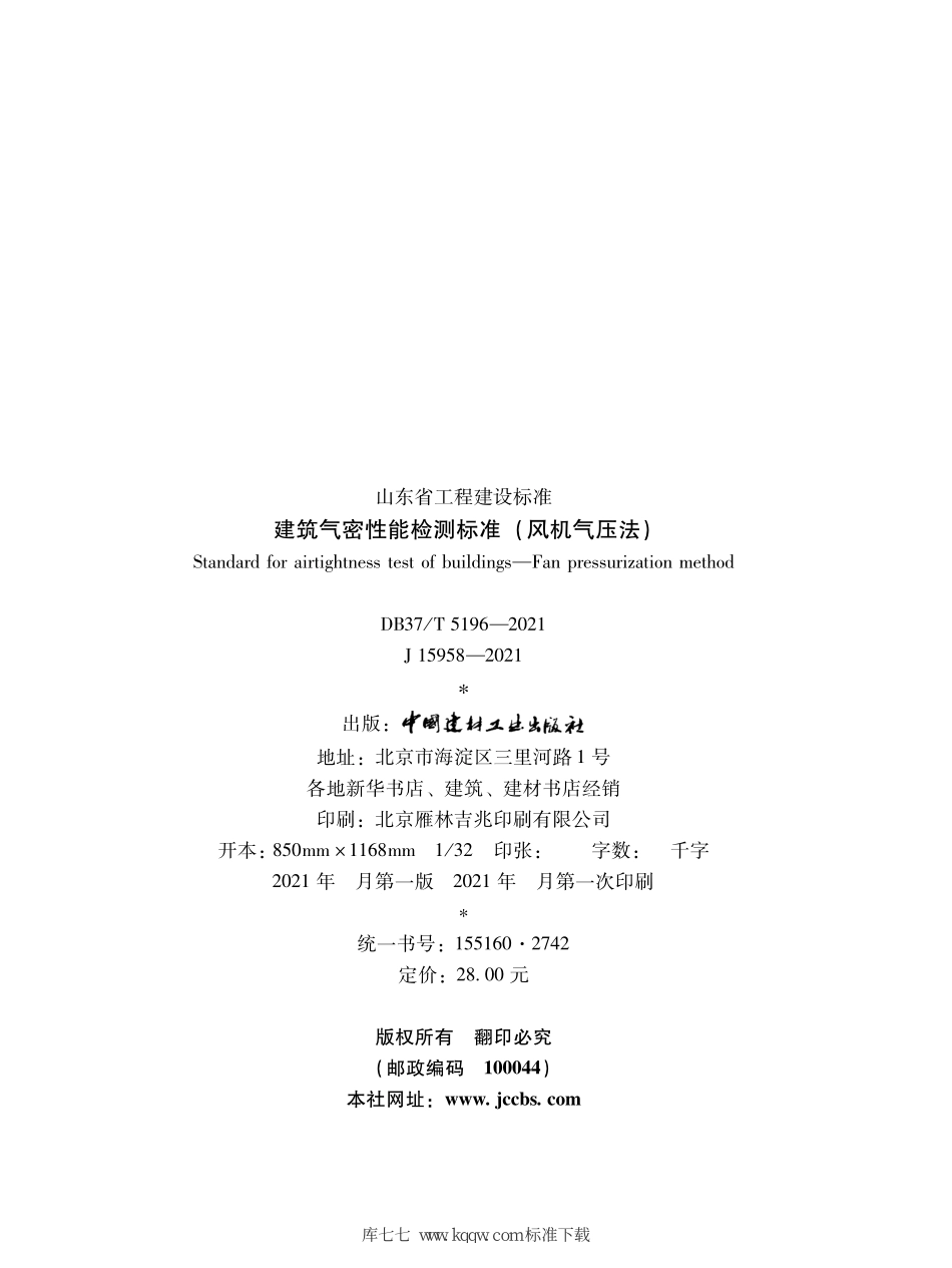 DB37∕T 5196-2021 建筑气密性能检测标准(风机气压法)--------   .pdf_第2页