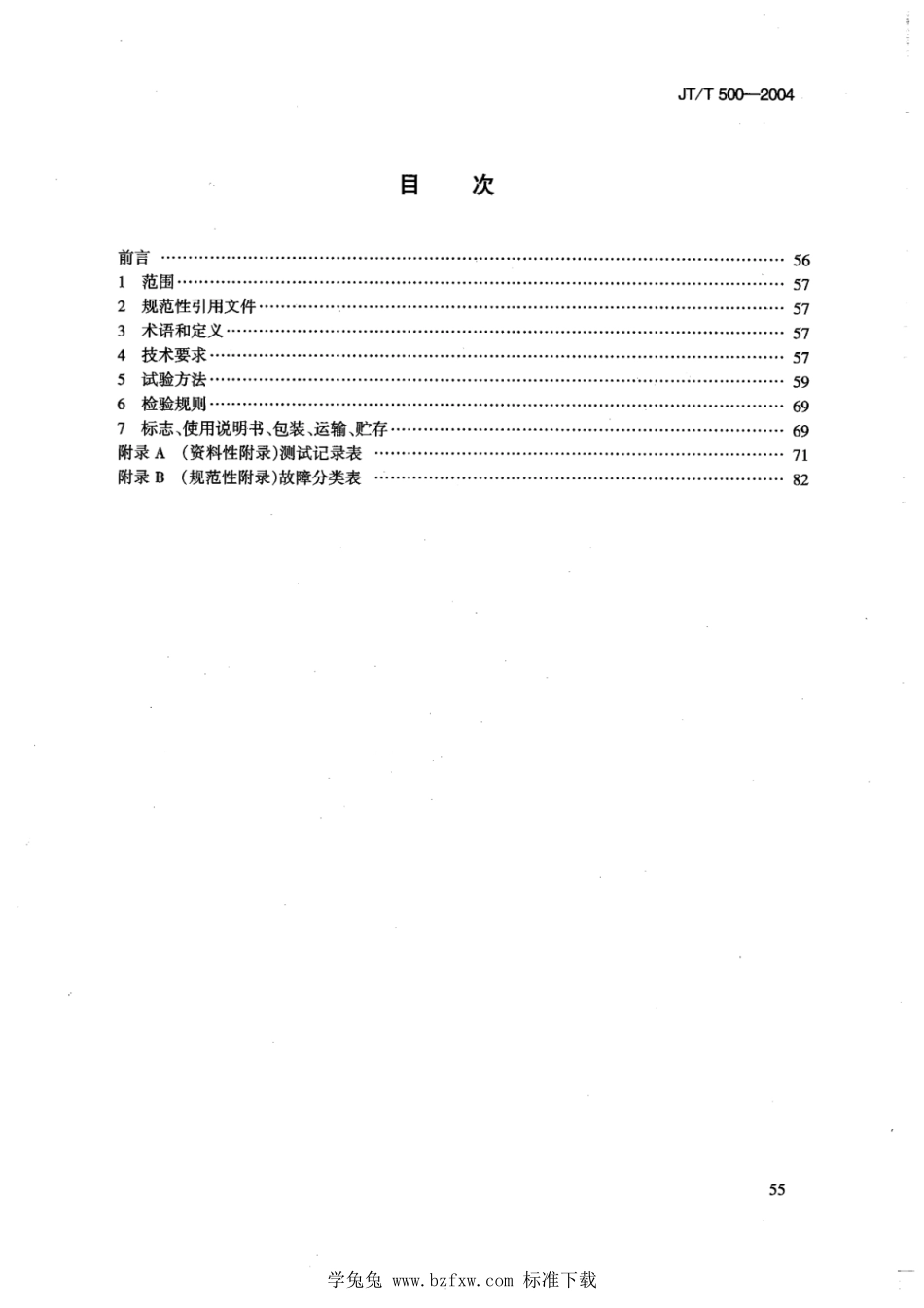 JT∕T 500-2004 路面铣刨机--------  1.pdf_第2页