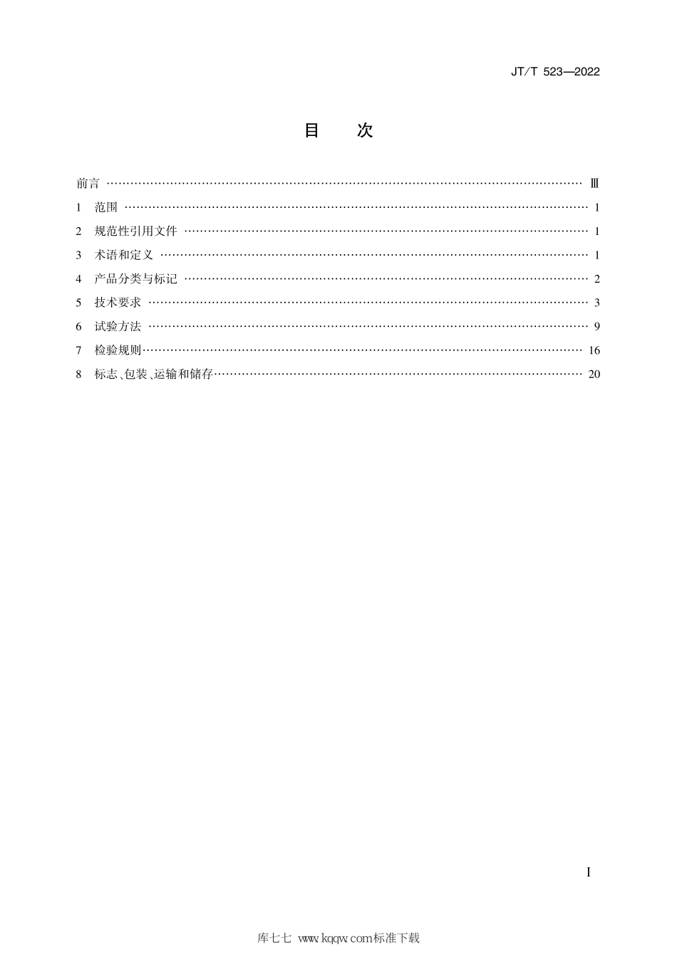 JT∕T 523-2022 公路工程水泥混凝土外加剂--------   .pdf_第2页