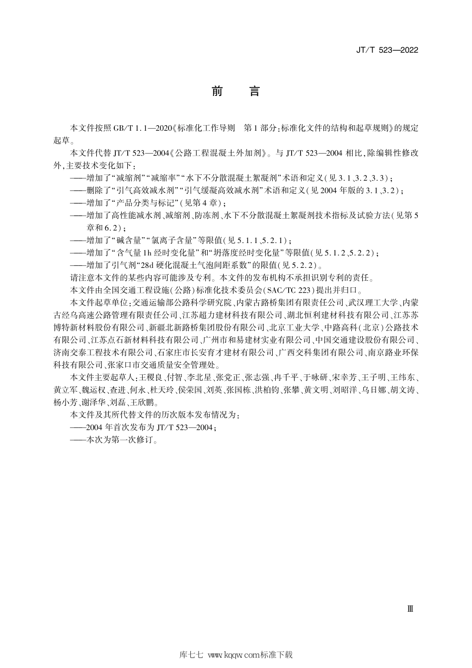 JT∕T 523-2022 公路工程水泥混凝土外加剂--------   .pdf_第3页