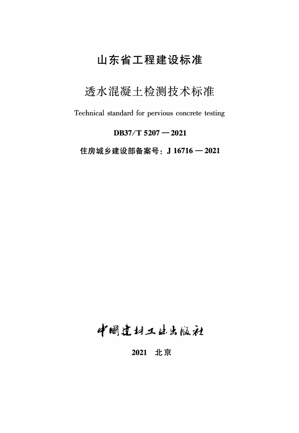 DB37∕T 5207-2021 透水混凝土检测技术标准--------   .pdf_第1页