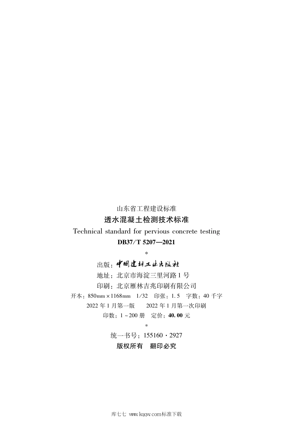 DB37∕T 5207-2021 透水混凝土检测技术标准--------   .pdf_第2页