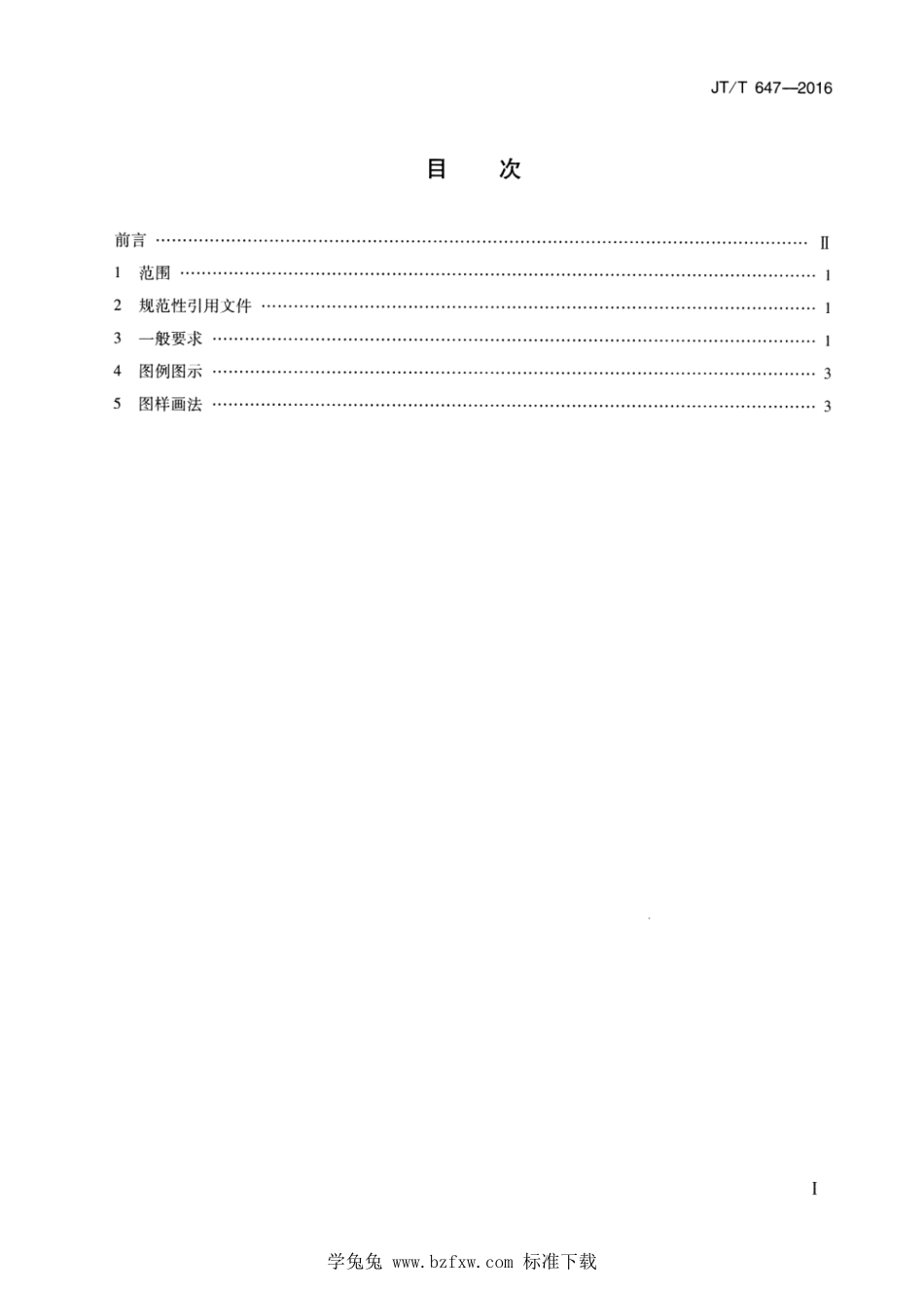 JT∕T 647-2016 公路绿化设计制图--------  1.pdf_第2页