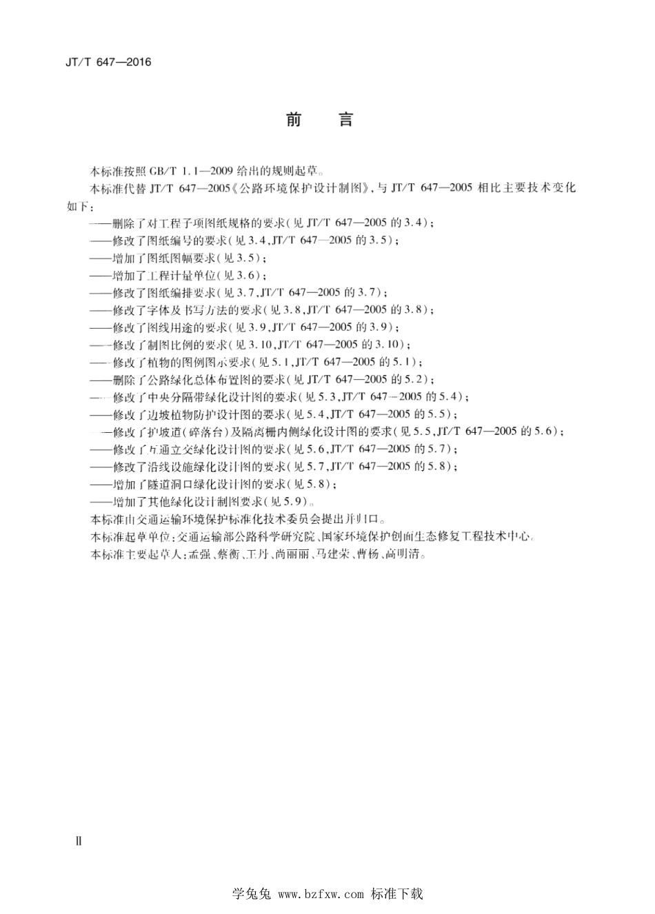 JT∕T 647-2016 公路绿化设计制图--------  1.pdf_第3页