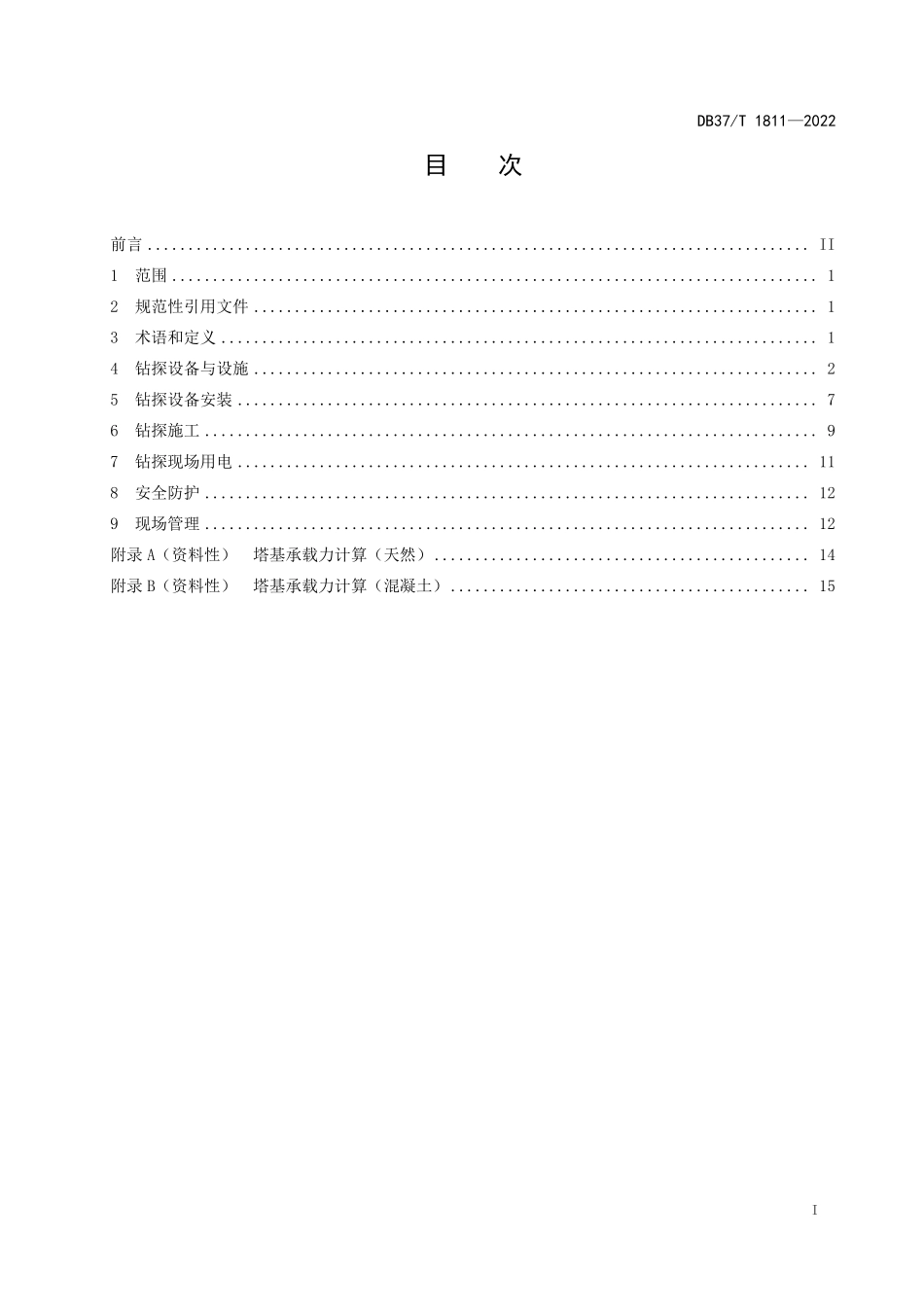 DB37T 1811-2022 地质钻探安全施工规范.pdf_第2页