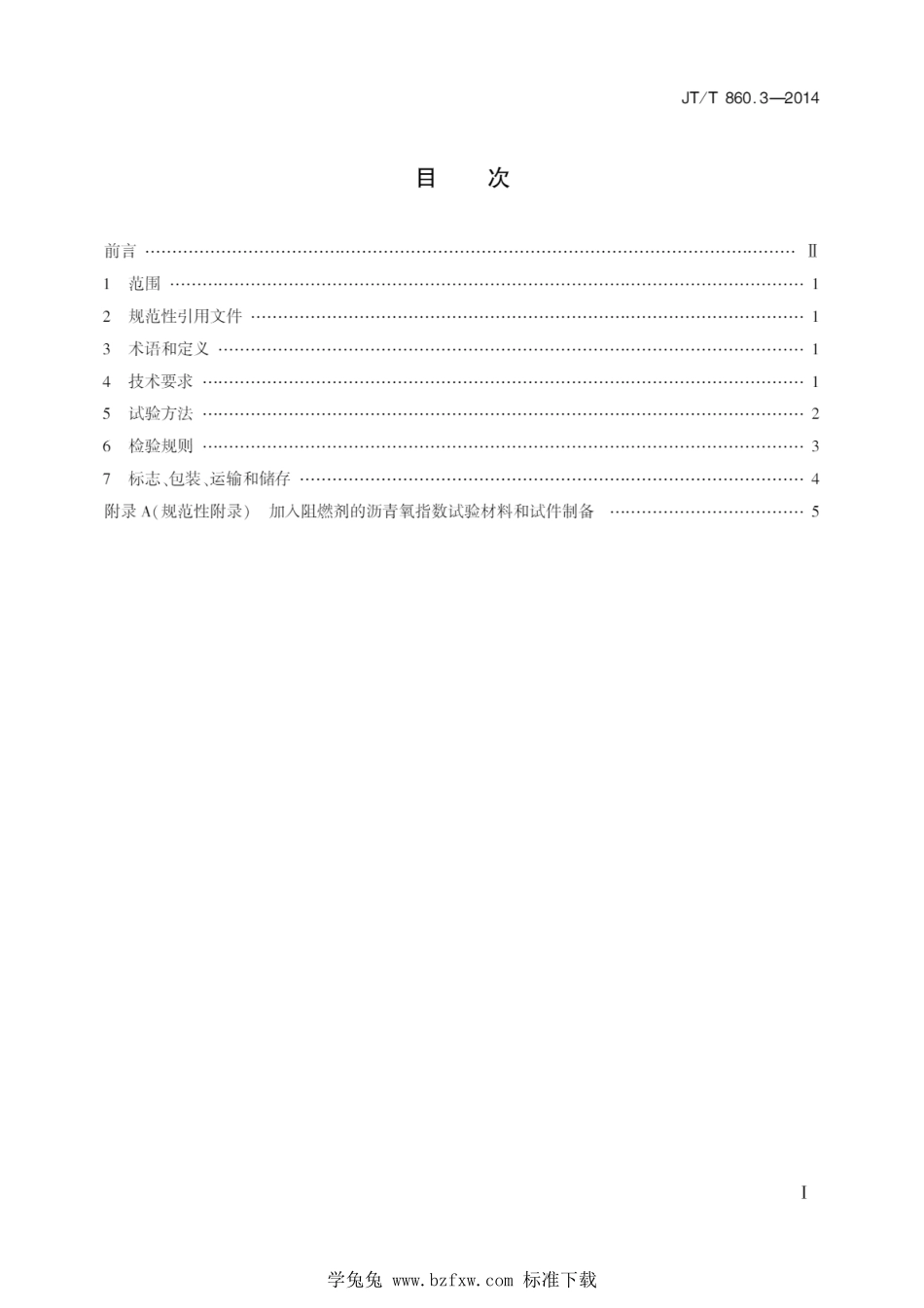 JT∕T 860.3-2014 沥青混合料改性添加剂 第3部分：阻燃剂--------  1.pdf_第2页