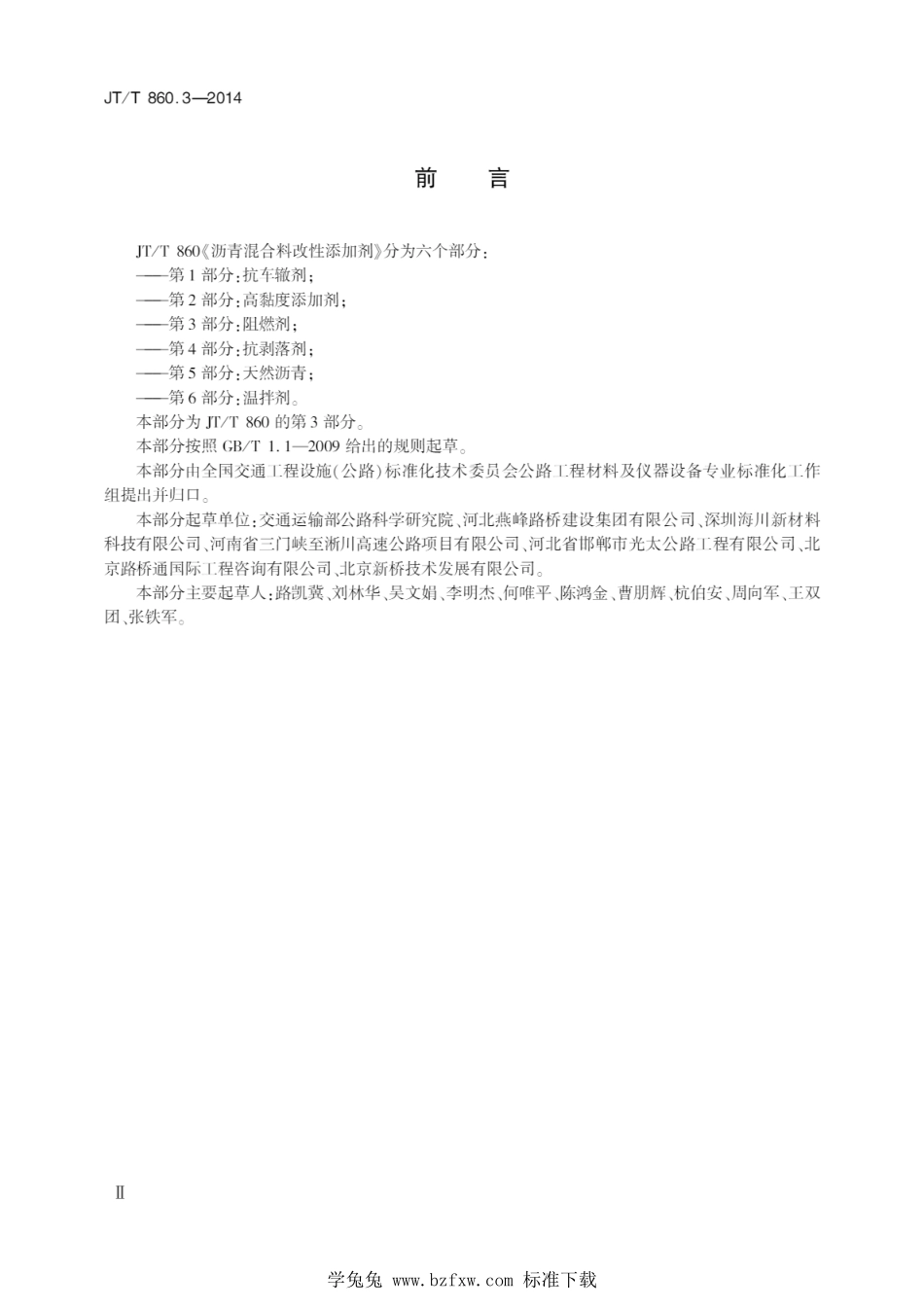 JT∕T 860.3-2014 沥青混合料改性添加剂 第3部分：阻燃剂--------  1.pdf_第3页