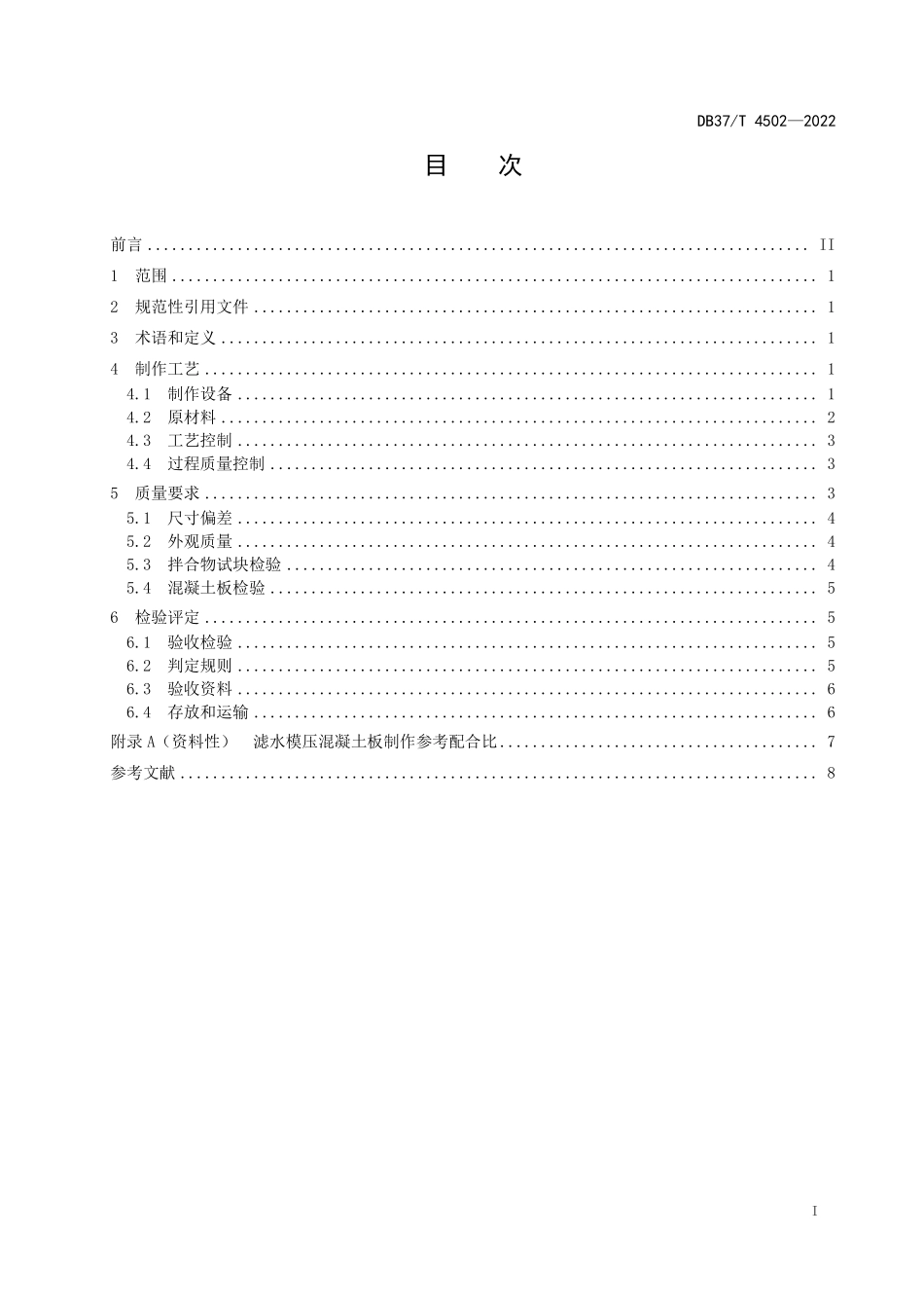 DB37T 4502-2022 滤水模压混凝土板现场制作质量控制规范.pdf_第2页