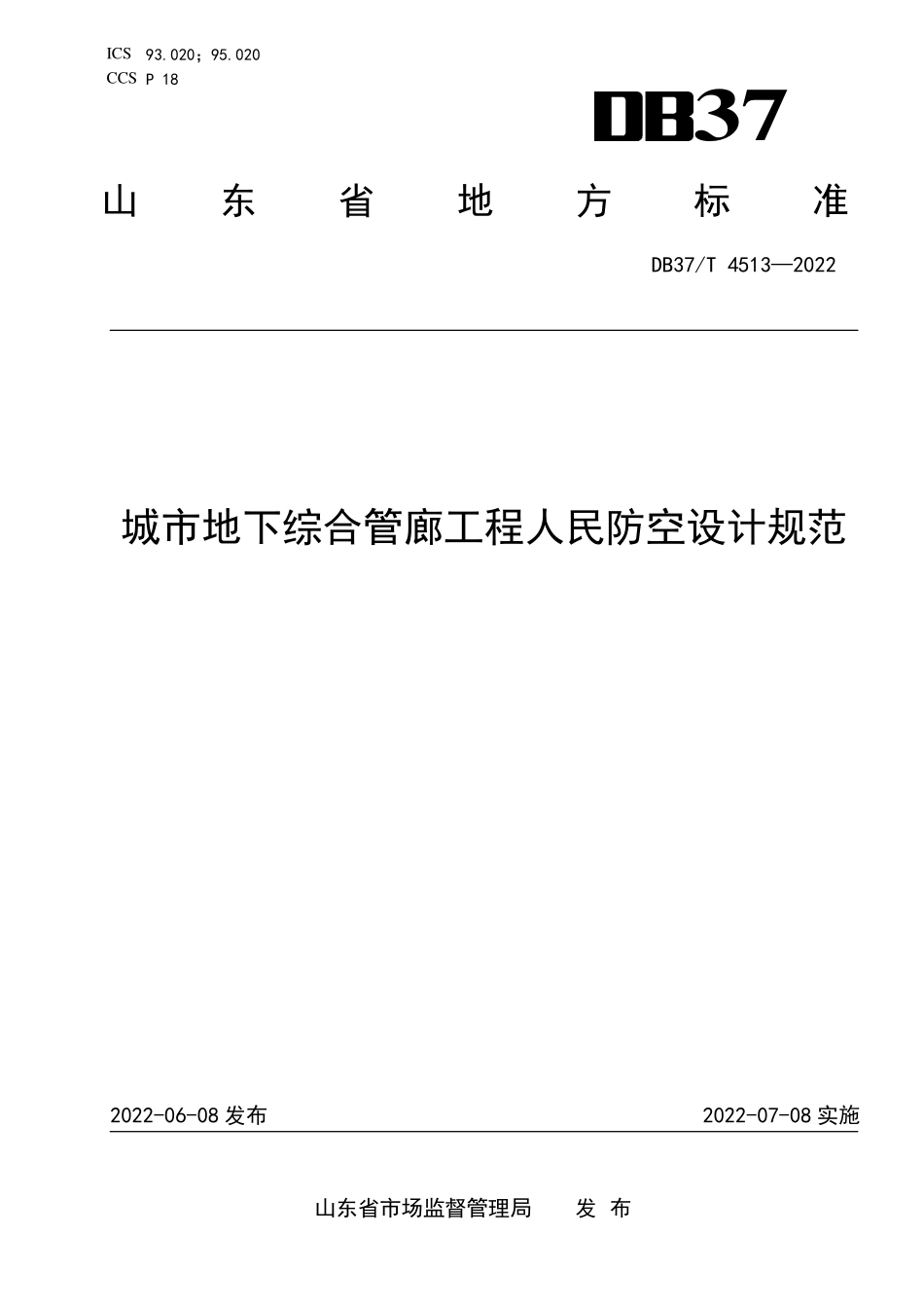 DB37T 4513-2022 城市地下综合管廊工程人民防空设计规范.pdf_第1页