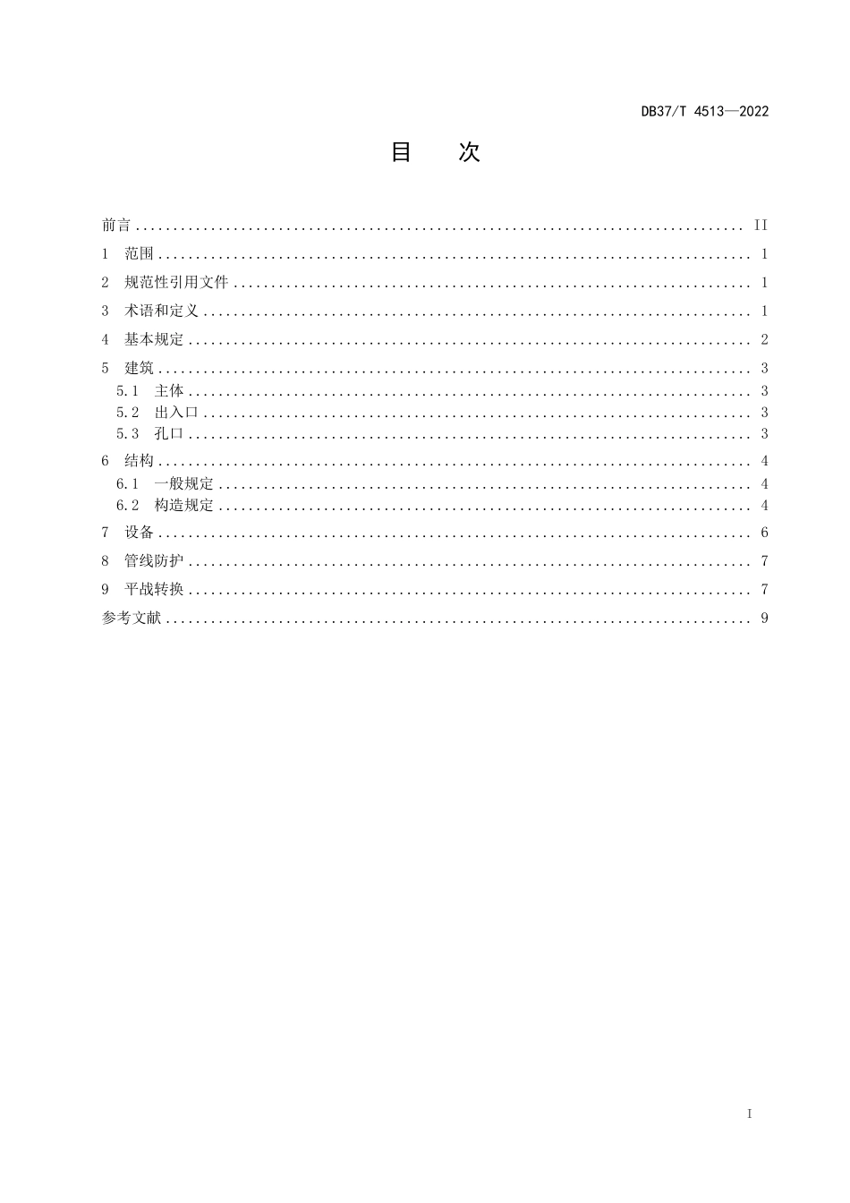 DB37T 4513-2022 城市地下综合管廊工程人民防空设计规范.pdf_第2页