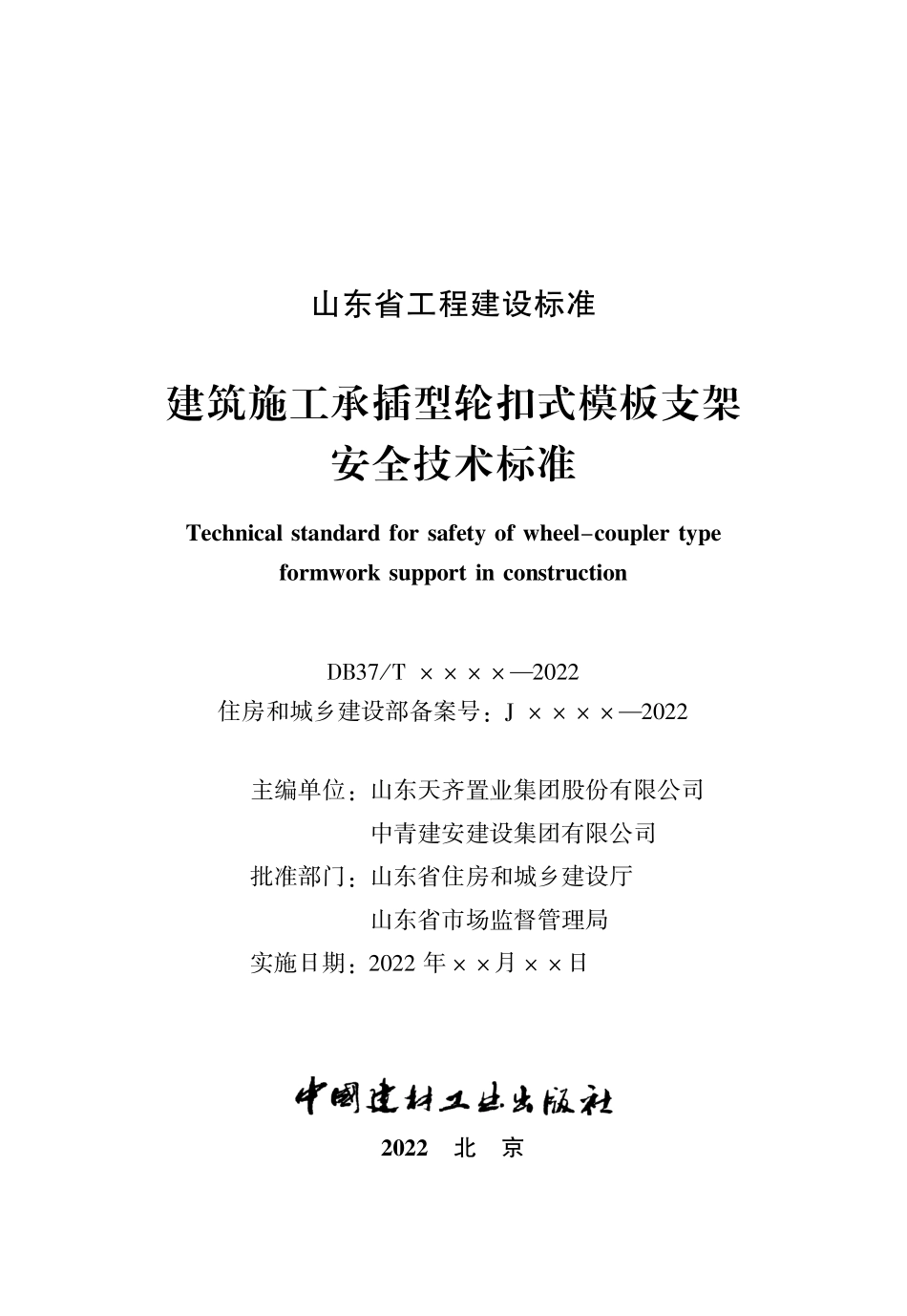 DB37T 5008-2022 建筑施工承插型轮扣式模板支架安全技术标准.pdf_第2页