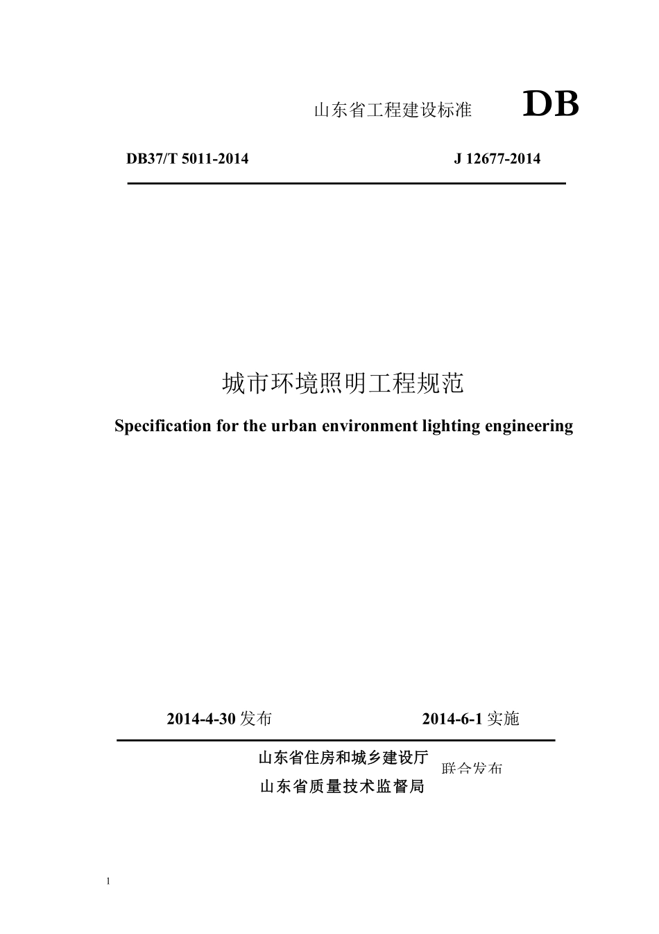 DB37T 5011-2014 城市环境照明工程规范.pdf_第1页