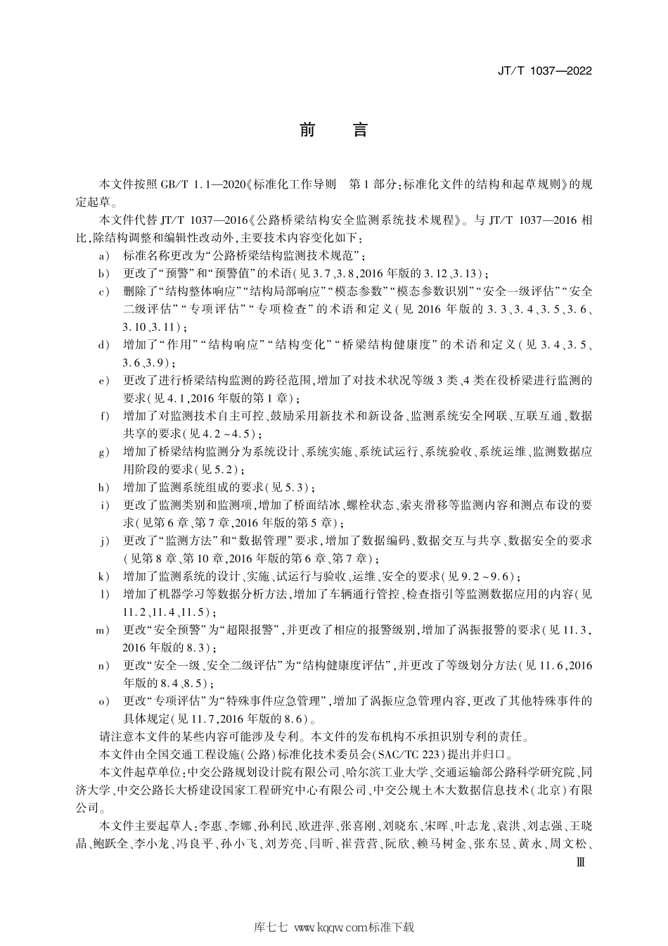 JT∕T 1037-2022 公路桥梁结构监测技术规范--------   .pdf_第3页