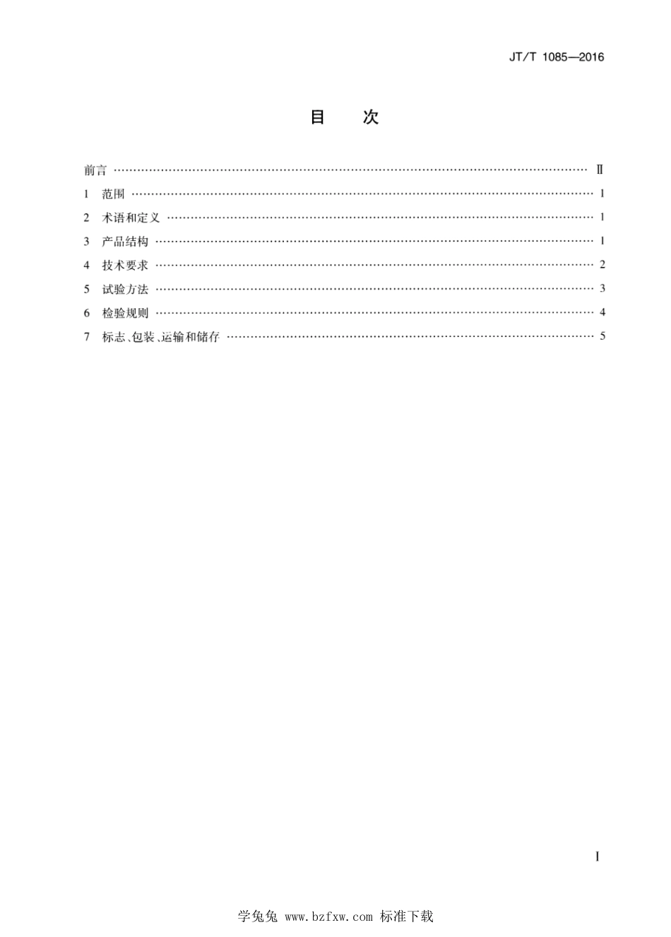 JT∕T 1085-2016 沥青混合料马歇尔击实仪--------  1.pdf_第2页