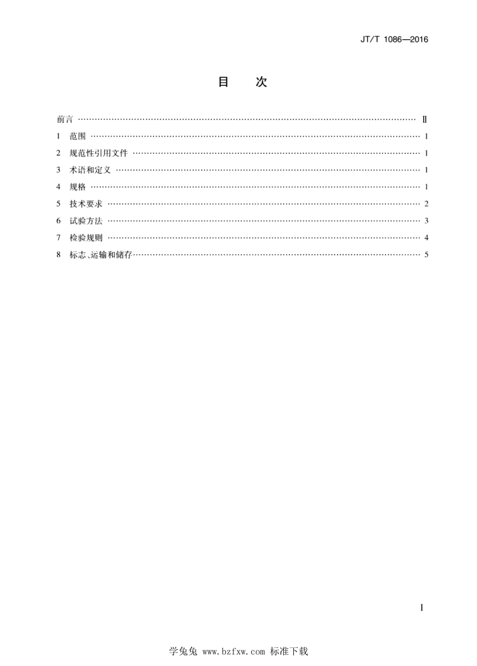 JT∕T 1086-2016 沥青混合料用钢渣--------  1.pdf_第2页