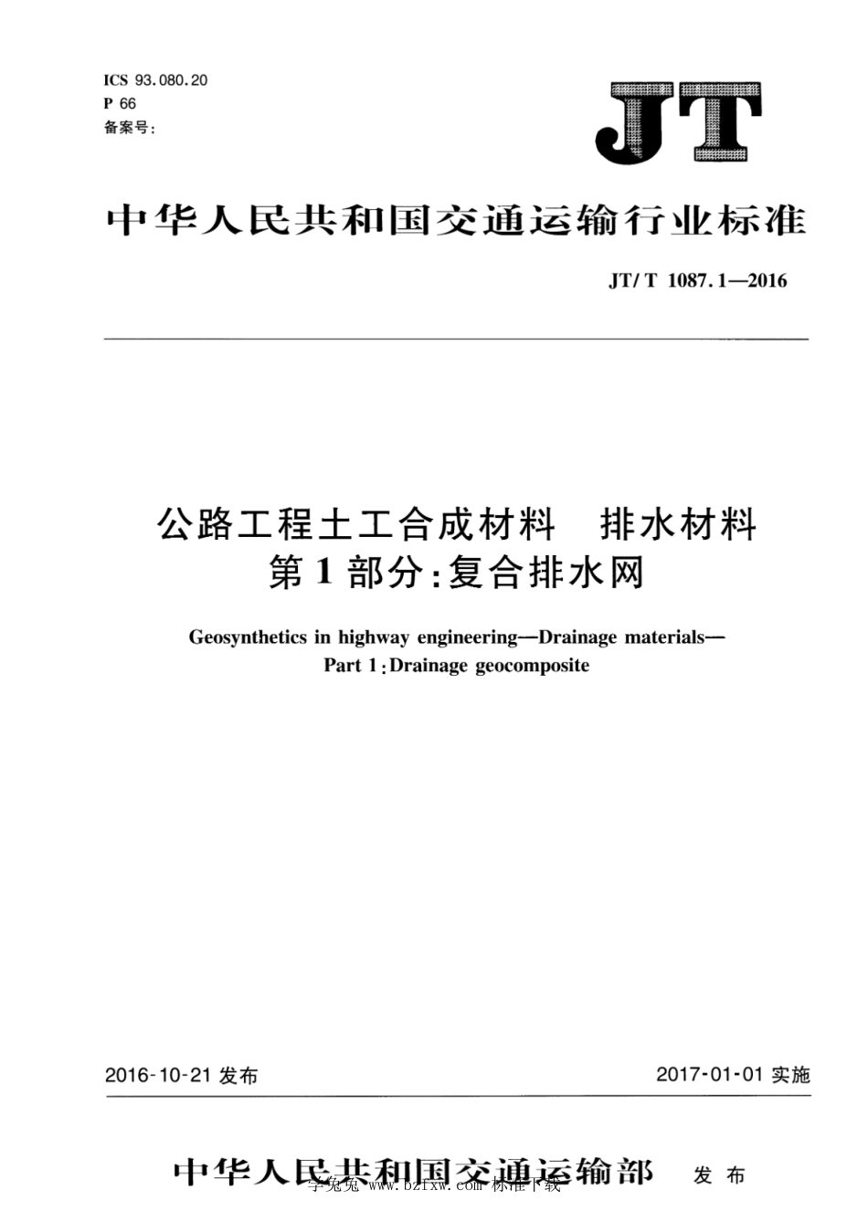 JT∕T 1087.1-2016 公路工程土工材料 排水材料 第1部分：复合排水网--------  1.pdf_第1页