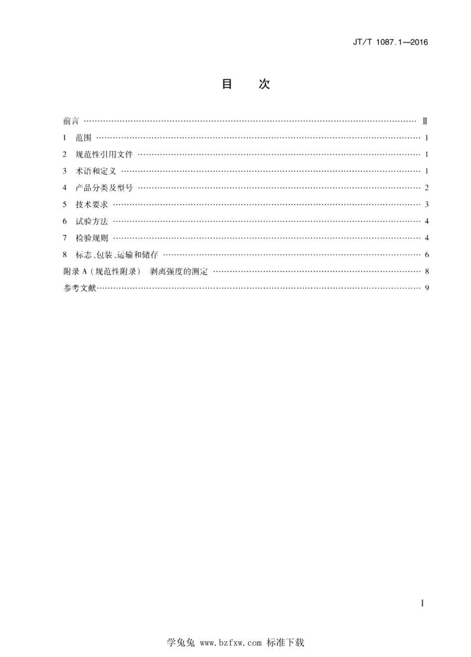 JT∕T 1087.1-2016 公路工程土工材料 排水材料 第1部分：复合排水网--------  1.pdf_第2页