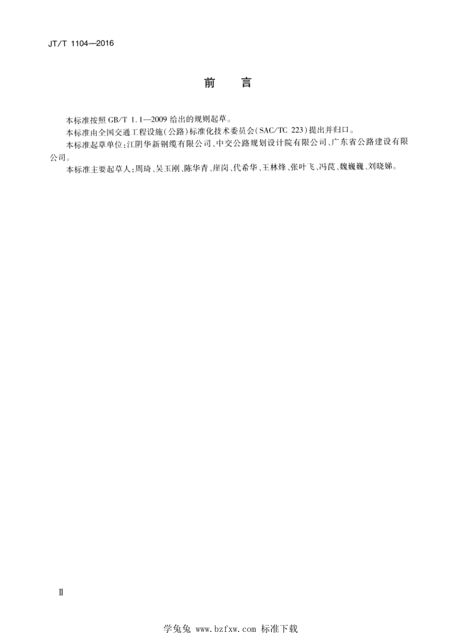 JT∕T 1104-2016 桥梁用热镀锌铝合金钢丝--------  1.pdf_第3页