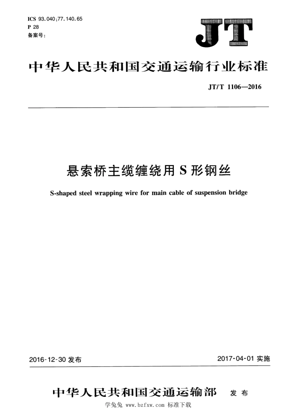 JT∕T 1106-2016 悬索桥主缆缠绕用S形钢丝--------  1.pdf_第1页